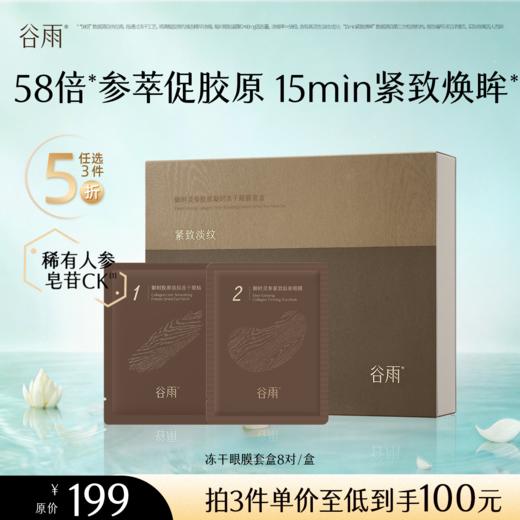 【5折专区】谷雨「冻干眼膜套盒」御时灵参胶原凝时冻干眼膜套盒*8对#专区部分退款不发货# 商品图0