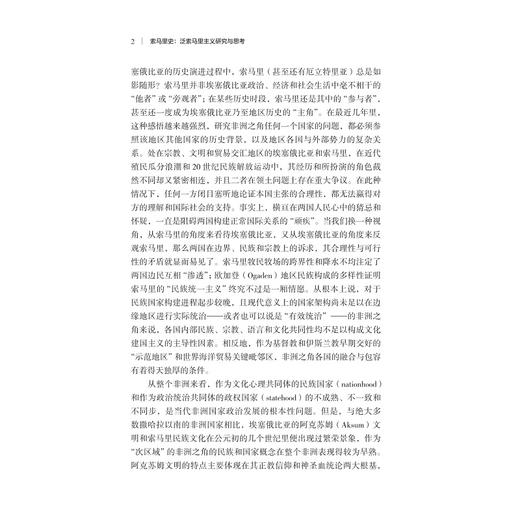 索马里史：泛索马里主义研究与思考/浙江智库/浙江师范大学非洲探究院/非洲区域国别学系列书 总主编 刘鸿武/非洲国别发展史丛书 商品图2