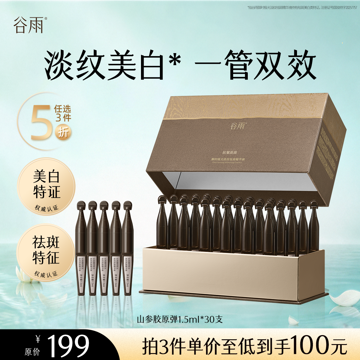 【5折专区】谷雨「黑金针胶原弹」御时极光淡纹祛斑精华液1.5ml*30支#专区部分退款不发货#
