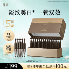 【5折专区】谷雨「黑金针胶原弹」御时极光淡纹祛斑精华液1.5ml*30支#专区部分退款不发货#