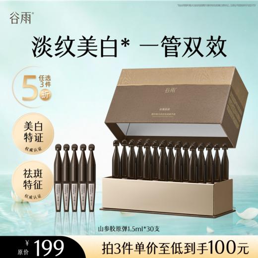 【5折专区】谷雨「黑金针胶原弹」御时极光淡纹祛斑精华液1.5ml*30支#专区部分退款不发货# 商品图0