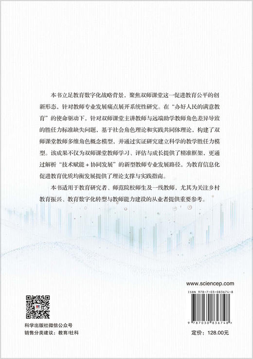 双师课堂教师多维角色教学胜任力模型：构建与应用 柳立言 9787030836748 商品图1