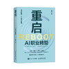 重启：AI职业转型 清华大学副教授杨述著 人在职场AI时代职业转型指南 职业选择 职业规划 商品缩略图0