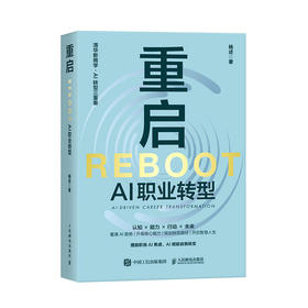 重启：AI职业转型 清华大学副教授杨述著 人在职场AI时代职业转型指南 职业选择 职业规划