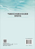气候变化对我国水风光资源影响评估 翟然等 9787030860484 商品缩略图1