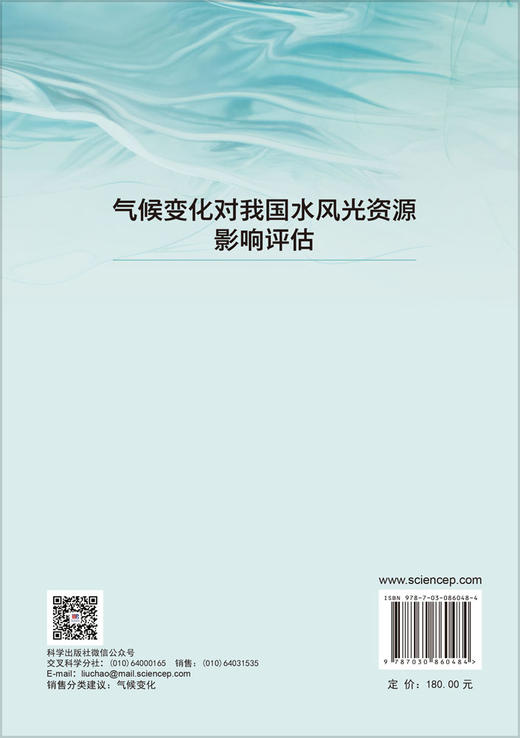 气候变化对我国水风光资源影响评估 翟然等 9787030860484 商品图1