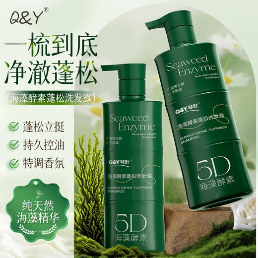 新巅之作【琴叶Q&Y 5D海藻酵素洗护系列】复合5重海藻精华+护肤级双酵母成分 专利蓬松 清洁/控油/保湿/修护 微米级泡沫 一冲即净 6大零添加 全家人适用 商品图2