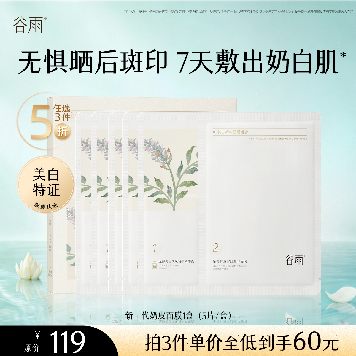 【5折专区】谷雨「新一代奶皮面膜」美白修护面膜组合1盒（5片/盒）#专区部分退款不发货#