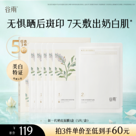 【5折专区】谷雨「新一代奶皮面膜」美白修护面膜组合1盒（5片/盒）#专区部分退款不发货#
