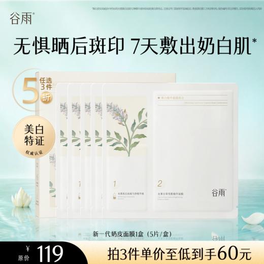 【5折专区】谷雨「新一代奶皮面膜」美白修护面膜组合1盒（5片/盒）#专区部分退款不发货# 商品图0