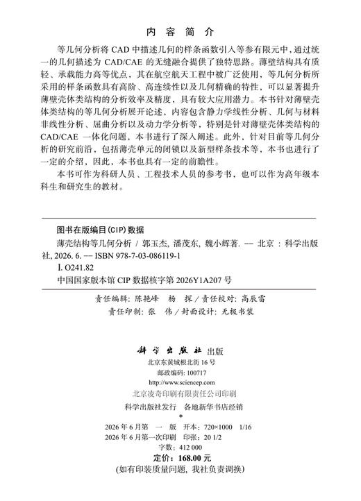 薄壳结构等几何分析 郭玉杰 潘茂东 魏小辉 9787030861191 商品图2