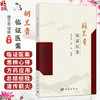 胡兰贵临证医案 胡兰贵 胡娜 编著 广大中医临床工作者和中西医结合肿瘤学者 中医院校学生 中医爱好者等 9787030822130科学出版社 商品缩略图0