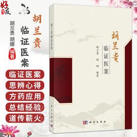 胡兰贵临证医案 胡兰贵 胡娜 编著 广大中医临床工作者和中西医结合肿瘤学者 中医院校学生 中医爱好者等 9787030822130科学出版社