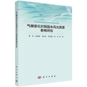 气候变化对我国水风光资源影响评估 翟然等 9787030860484