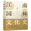江南园林文化史 商品缩略图0