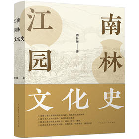 江南园林文化史