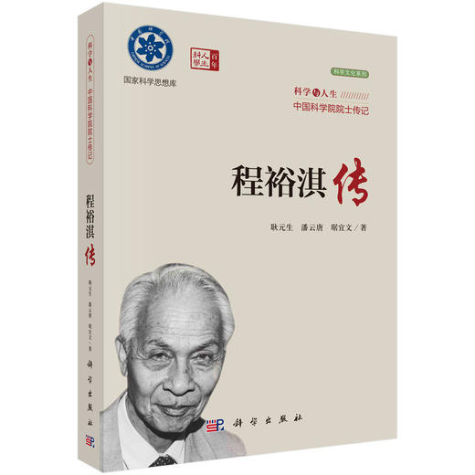 院士传记丛书+科学与人生：中国科学院院士传记 商品图10