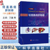 结直肠癌肝转移（中文翻译版）丁磊 刘志华 唐淑丽 主译 本书主要面向从事结直肠癌肝转移诊疗的临床工作者 外科学 科学出版社 商品缩略图0