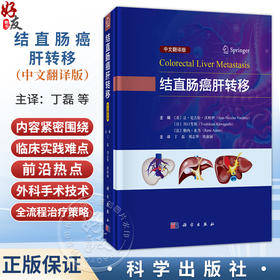 结直肠癌肝转移（中文翻译版）丁磊 刘志华 唐淑丽 主译 本书主要面向从事结直肠癌肝转移诊疗的临床工作者 外科学 科学出版社