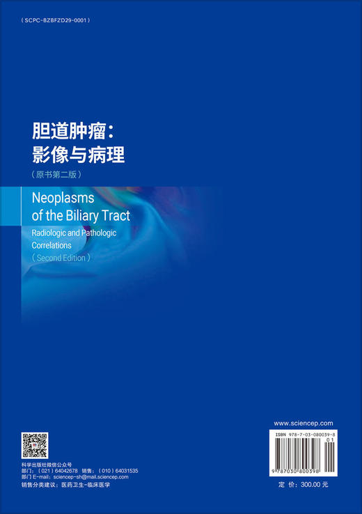 胆道肿瘤：影像与病理（原书第二版） （韩）林在勋 （韩）张基泽 （韩）金正勋 李敬东 任亦星 9787030800398 商品图1