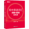 26版 高中英语词汇词根+联想记忆法 商品缩略图3