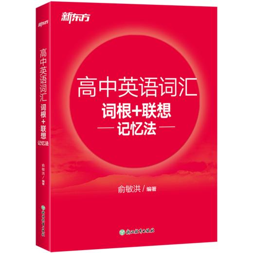 26版 高中英语词汇词根+联想记忆法 商品图3