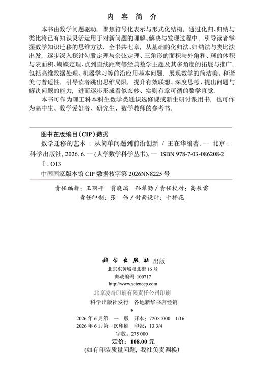 数学迁移的艺术：从简单问题到前沿创新 王在华 9787030862082 商品图2