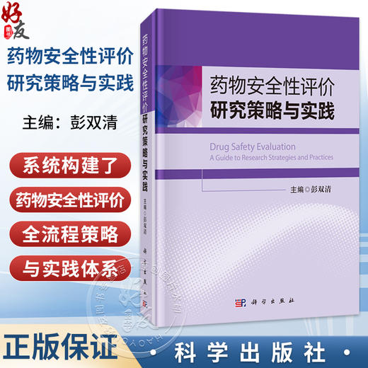 药物安全性评价研究策略与实践 彭双清 主编 内容全面覆盖药物毒理学 药代动力学 安全药理学 毒性病理学等专业技术领域科学出版社 商品图0