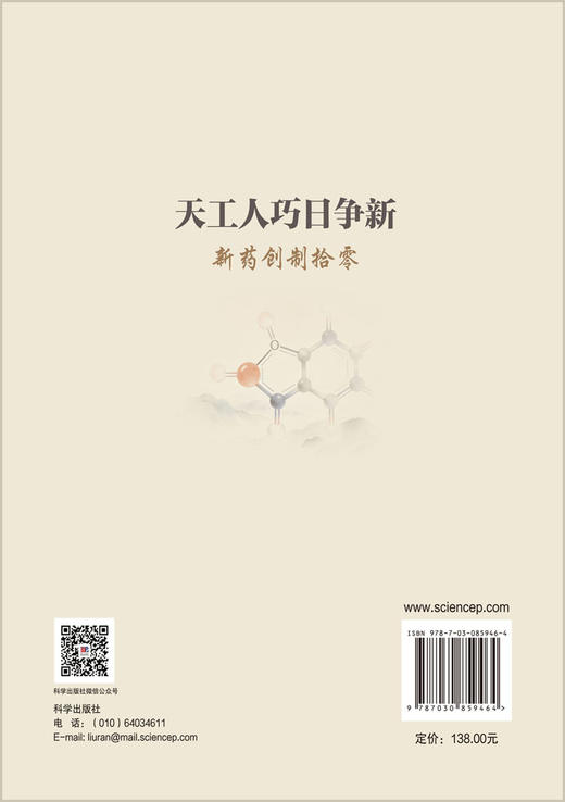 天工人巧日争新：新药创制拾零 郭宗儒 9787030859464 商品图1