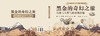 黑金的奇幻之旅 叶欣等 9787030850805 商品缩略图3
