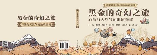 黑金的奇幻之旅 叶欣等 9787030850805 商品图3