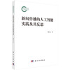 新闻传播的人工智能实践及其反思 洪杰文 9787030858887 商品缩略图0