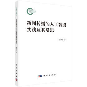 新闻传播的人工智能实践及其反思 洪杰文 9787030858887