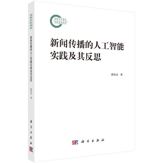 新闻传播的人工智能实践及其反思 洪杰文 9787030858887 商品图0