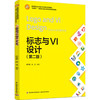 标志与VI设计（第二版）（“互联网+”新形态立体化教学资源特色教材） 商品缩略图0