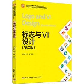 标志与VI设计（第二版）（“互联网+”新形态立体化教学资源特色教材）