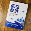 低空经济：未来产业生态与价值重塑 商品缩略图2