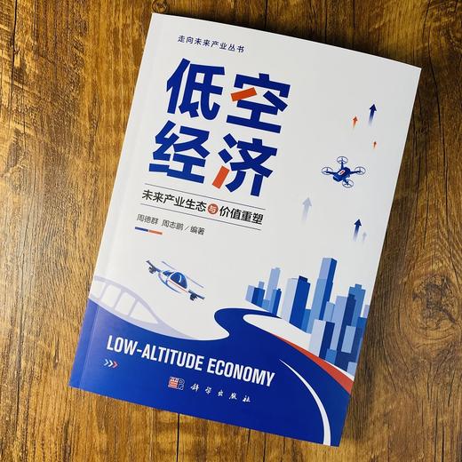 低空经济：未来产业生态与价值重塑 商品图2