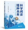 科学阅读 播种未来——中小学推进“科学阅读”的实践探索 商品缩略图0