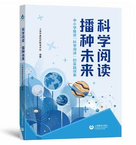 科学阅读 播种未来——中小学推进“科学阅读”的实践探索
