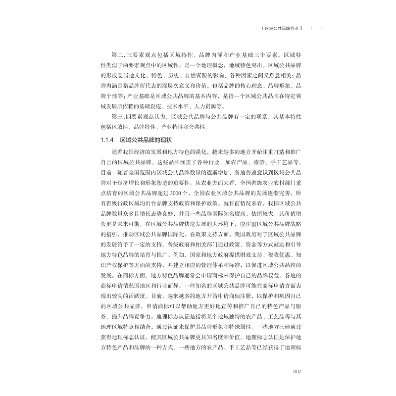 试读PDF-9787308260060(1-1)-区域公共品牌管理_014.jpg