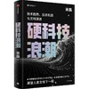 中信出版 | 硬科技浪潮：技术趋势、投资机遇与文明演进 商品缩略图1