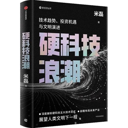 中信出版 | 硬科技浪潮：技术趋势、投资机遇与文明演进 商品图1
