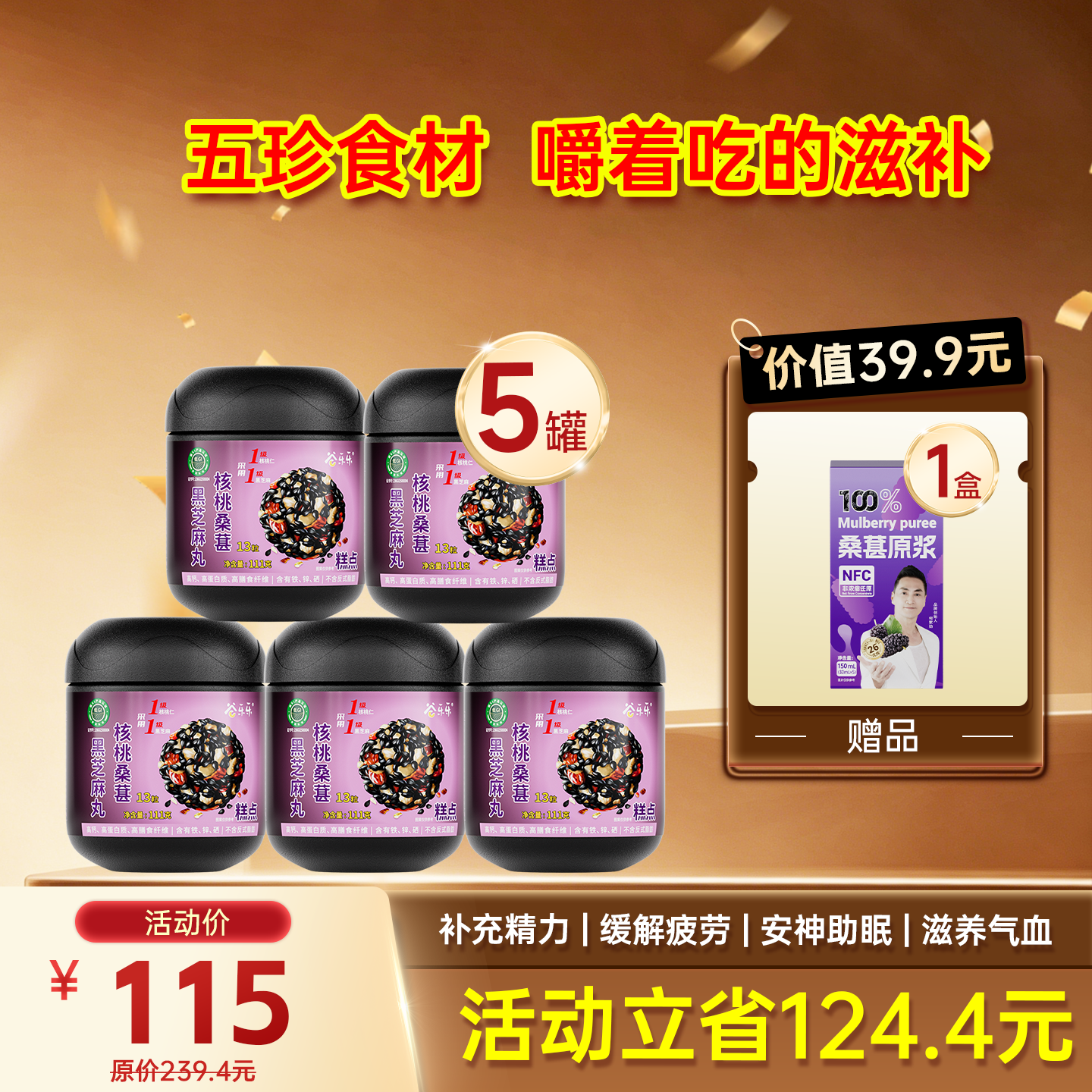 限时福利-爆款 拍3送2  到手5罐尝鲜装  桑葚芝麻丸＋1小盒桑葚原浆 组合