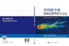 非均质介质溶质运移理论与方法 （美）叶天齐等 9787030859556 商品缩略图3