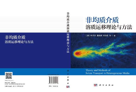 非均质介质溶质运移理论与方法 （美）叶天齐等 9787030859556 商品图3