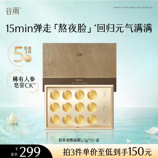 【5折专区】谷雨「胶原油敷面膜」御时灵参紧致滢亮精华面膜5.5g*12#专区部分退款不发货# 商品图0
