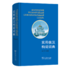 实用俄汉构词词典 商品缩略图0