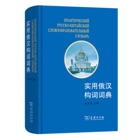 实用俄汉构词词典
