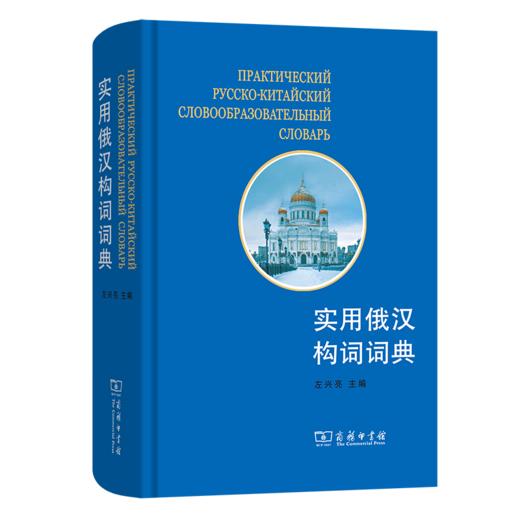 实用俄汉构词词典 商品图0
